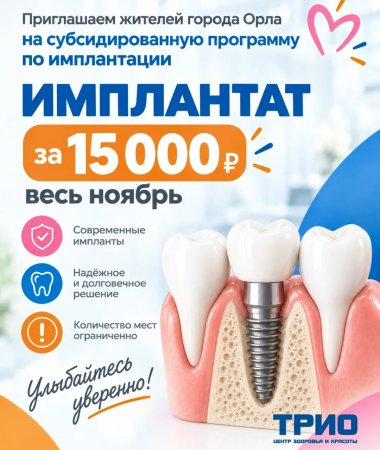 Приглашаем жителей Орла на субсидированную программу по имплантации - фото