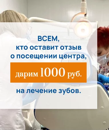 Акция завершена! Дарим 1000 рублей на лечение зубов Акция завершена! Дарим 1000 рублей на лечение зубов - фото