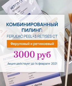 Акция завершена! Комбинированный пилинг: FERULAC PEEL+RETISES CT - фото