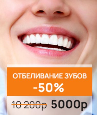 Акция завершена! Отбеливание зубов -50% - фото