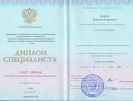 Максим Андреевич Захаров - сертификат