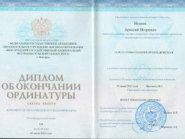 Аркадий Игоревич Исаков - сертификат