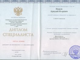 Аркадий Игоревич Исаков - сертификат