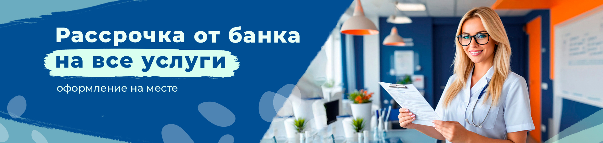 Рассрочка от банка на все услуги